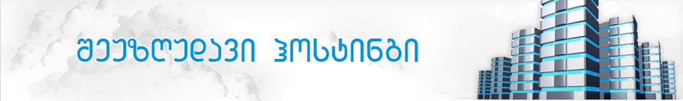 UNlimited.ge - შეუზღუდავი ჰოსტინგი
